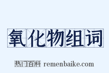 氧化物组词是什么意思的图片